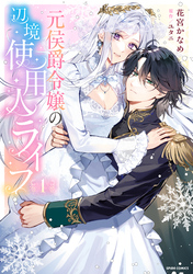 【期間限定　試し読み増量版】元侯爵令嬢の辺境使用人ライフ【単行本版】【特典まんが付き】１