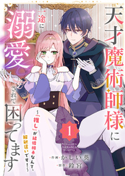 【期間限定　試し読み増量版】天才魔術師様に一途に溺愛されて困ってます～「推し」が結婚相手なんて、解釈違いです！～【電子単行本版／特典おまけ付き】１