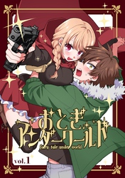 おとぎアンダーワールド 再編集版  vol.1  1話～5話再録