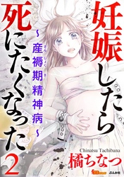 妊娠したら死にたくなった～産褥期精神病～（分冊版） 2巻