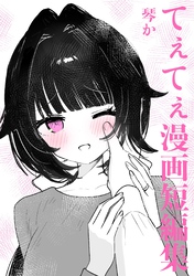 てぇてぇ漫画短編集  1