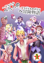 へ凡人のへ冒険物語  １