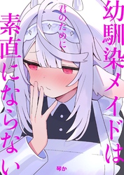幼馴染メイドは君のために素直にならない  1