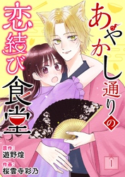 あやかし通りの恋結び食堂【単話】 1