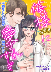 【期間限定　無料お試し版】俺様御曹司に愛されすぎ　干物なリケジョが潤って 1