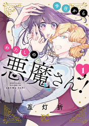 【期間限定　無料お試し版】今日からわたしの悪魔さん！　1