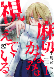 【期間限定　無料お試し版】麻切かなみは視えている 1