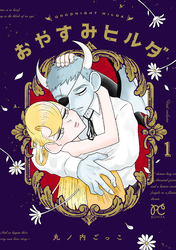 【期間限定　試し読み増量版】おやすみヒルダ　1
