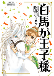 【期間限定　無料お試し版】白馬が王子様