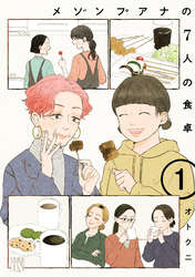 【期間限定　無料お試し版】メゾンプアナの7人の食卓【電子単行本】　1