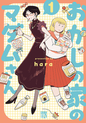 【期間限定　無料お試し版】おかしの家のマダムさん