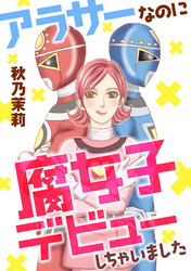 【期間限定　試し読み増量版】アラサーなのに腐女子デビューしちゃいました