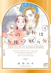 【期間限定　試し読み増量版】この一杯は天使の取り分　1