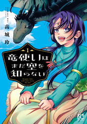 【期間限定　無料お試し版】竜使いはまだ空を知らない　1
