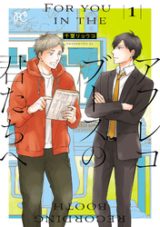 【期間限定　試し読み増量版】アフレコブースの君たちへ　1