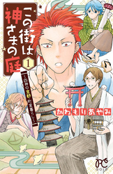 【期間限定　試し読み増量版】この街は神さまの庭～四神の京都・町家暮らし～　1