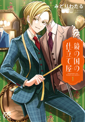 【期間限定　試し読み増量版】鏡の国の仕立て屋　1