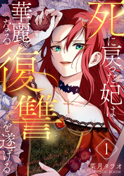 【期間限定　無料お試し版】死に戻った妃は華麗なる復讐を遂げる 1巻