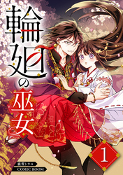 【期間限定　無料お試し版】輪廻の巫女～時を超え、大神様から寵愛される～ 1巻