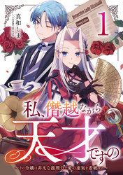 【期間限定　無料お試し版】私、僭越ながら天才ですの～その令嬢は非凡な推理力で愛の虚実を看破する～ 1巻