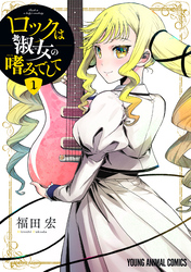 【期間限定　無料お試し版】ロックは淑女の嗜みでして　1巻