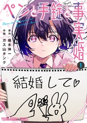 【期間限定　無料お試し版】ペンと手錠と事実婚　1巻