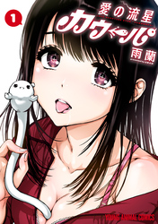 【期間限定　無料お試し版】愛の流星カウーパ　1巻