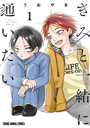 【期間限定　無料お試し版】きみと一緒に通いたい　1巻