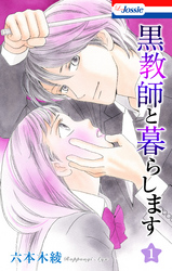【期間限定　無料お試し版】黒教師と暮らします【おまけ描き下ろし付き】