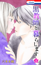 【期間限定　無料お試し版】黒教師と暮らします【おまけ描き下ろし付き】　2巻