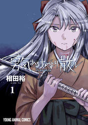 【期間限定　無料お試し版】勇気あるものより散れ　1巻