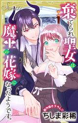 【期間限定　無料お試し版】Love Jossie　棄てられ聖女は魔王の花嫁（仮）になったようです。　story02