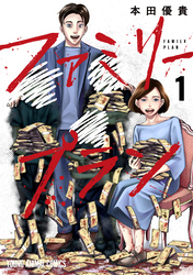 【期間限定　無料お試し版】ファミリープラン　1巻
