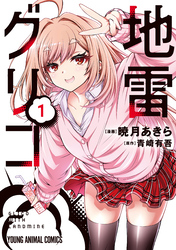 【期間限定　無料お試し版】地雷グリコ　1巻
