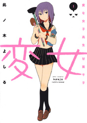 【期間限定　無料お試し版】変女～変な女子高生 甘栗千子～【電子限定おまけ付き】　1巻