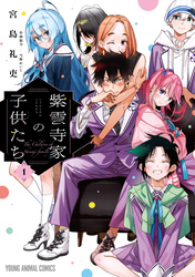 【期間限定　無料お試し版】紫雲寺家の子供たち　1巻