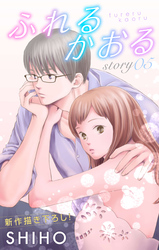 【期間限定　無料お試し版】Love Jossie ふれるかおる story05