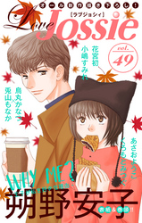 【期間限定　無料お試し版】Love Jossie Vol.49