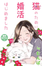 【期間限定　無料お試し版】Love Jossie　猫のために婚活はじめました　story06