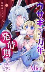 【期間限定　無料お試し版】Love Jossie　ウサギって万年発情期らしいです　story02