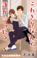 【期間限定　無料お試し版】Love Jossie　これきりなんて、誰が言った？