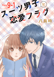 【期間限定　無料お試し版】スーツ男子と恋愛フラグ［1話売り］ story09-1
