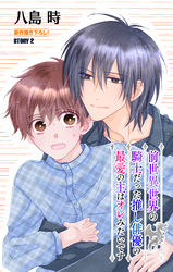 【期間限定　無料お試し版】前世異世界の騎士だった推し俳優の最愛の主はオレみたいです［1話売り］　story02