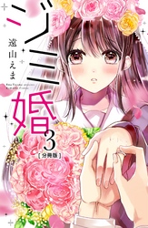 ジミ婚　分冊版（３）