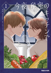 【期間限定　試し読み増量版】今夜、秘密のキッチンで 1