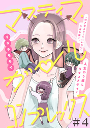 【期間限定　無料お試し版】マスティマ・ガール・コンプレックス【単話】４