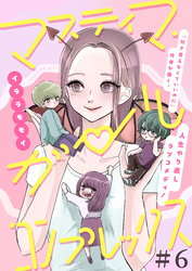 【期間限定　無料お試し版】マスティマ・ガール・コンプレックス【単話】６