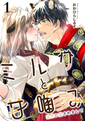 【期間限定　無料お試し版】ミルクと甘噛み～猛虎に愛されまして～１