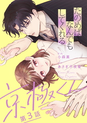 【期間限定　無料お試し版】たのめばなんでもしてくれる京極くん【単話】３