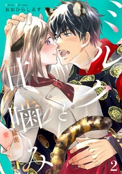 【期間限定　無料お試し版】ミルクと甘噛み～猛虎に愛されまして～【単話】２
